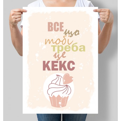 Постер мотивуючий Все, що тобі треба - це кекс