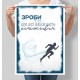 Постер мотивуючий Зроби те, що всі вважають неможливим