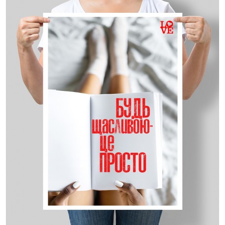 Постер Будь щасливою - це просто
