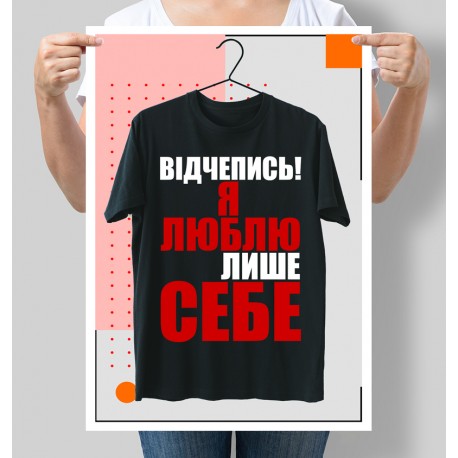 Постер Відчепись, я люблю тільки себе