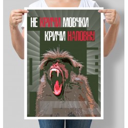 Постер мотивуючий Не кричи мовчки, кричи наповну