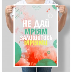 Постер мотивуючий Не дай мріям залишись мріями