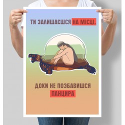 Постер мотивуючий Ти залишаєшся на місті, доки не позбавишся панцира