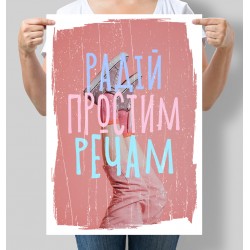 Постер мотивуючий Радій простим речам