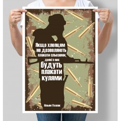 Постер мотивуючий Вільям Полак. Якщо хлопцям не дозволяють плакати сльозами
