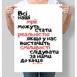 Постер мотивуючий Всі наші мрії можуть стати реальністю