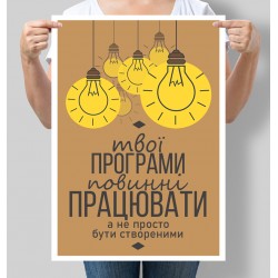 Постер Мотивуючий Твої програми повинні працювати, а не просто бути створеними