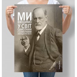 Постер Ми входимо у світ самотніми і самотніми покидаємо його Зигмунд Фрейд