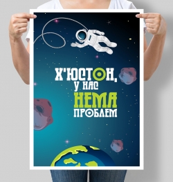 Постер мотивуючий Х'юстон, у нас нема проблем