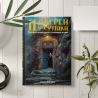 Арна Логард "11 дверей у сутінки: Містичні оповідання та химерні казки" Електронна книга