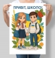Постер Привіт, школо