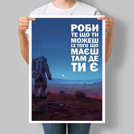 Постер мотивуючий Роби те, що ти можеш із того, що маєш, там, де ти є