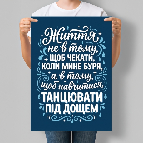Мотиваційний постер Життя не в тому, щоб чекати, коли мине буря, а в тому, щоб навчитися танцювати під дощем