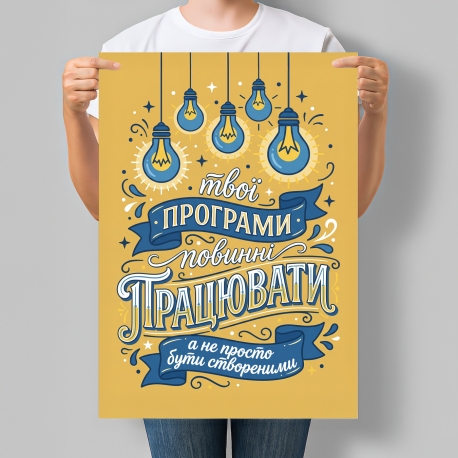 Постер Мотивуючий Твої програми повинні працювати, а не просто бути створеними